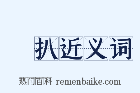 掤扒近义词是什么意思的图片